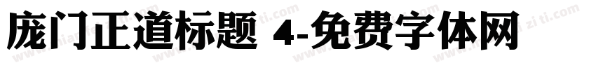庞门正道标题 4字体转换